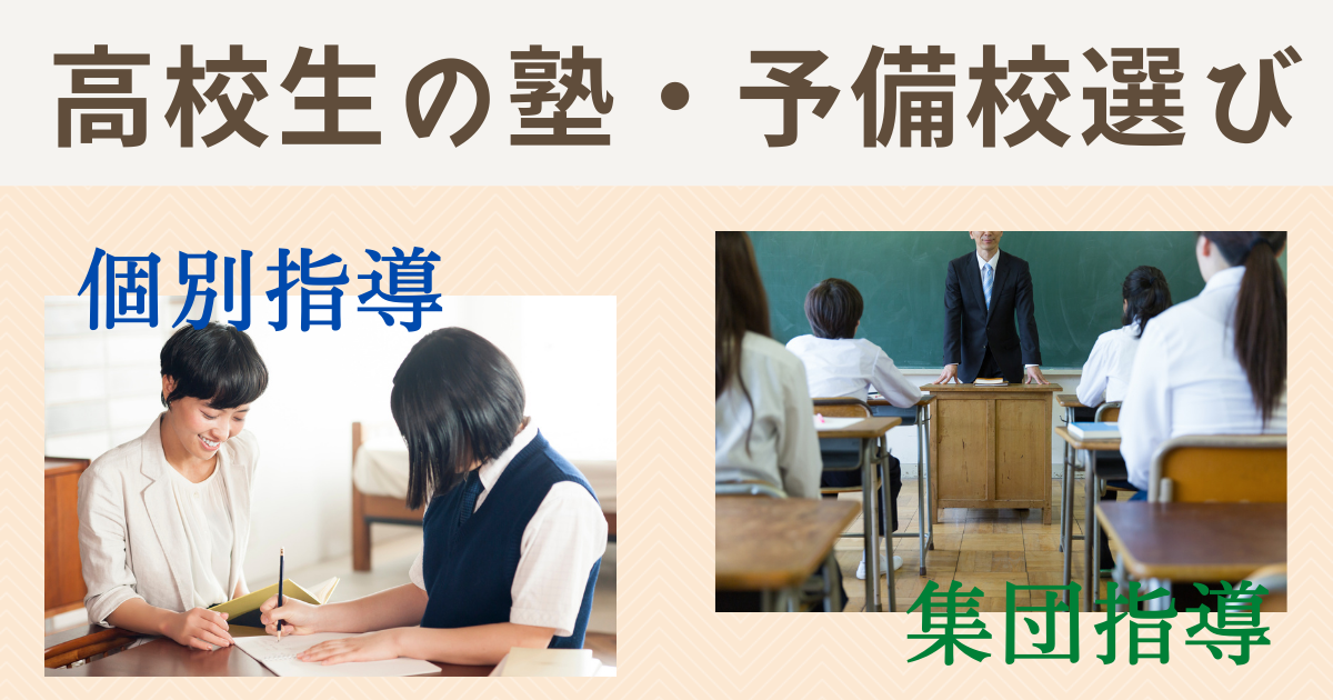 高校生の塾・予備校選び