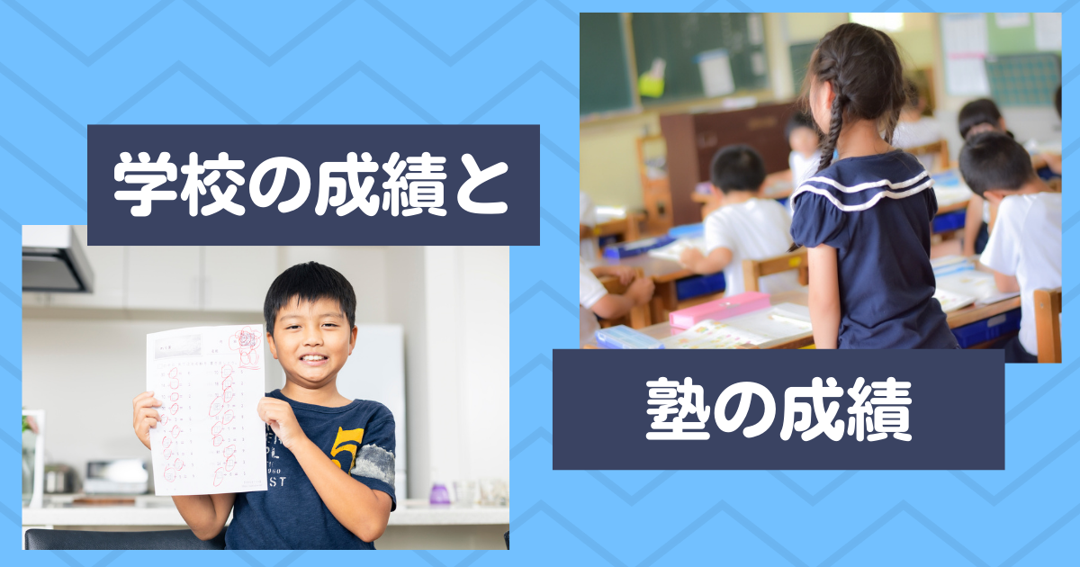 学校の成績と塾の成績