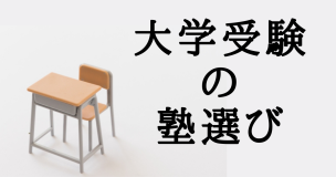 大学受験の塾選び