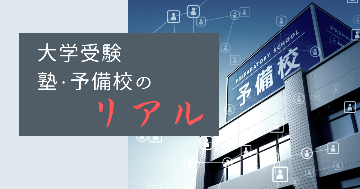 大学受験 塾・予備校のリアル