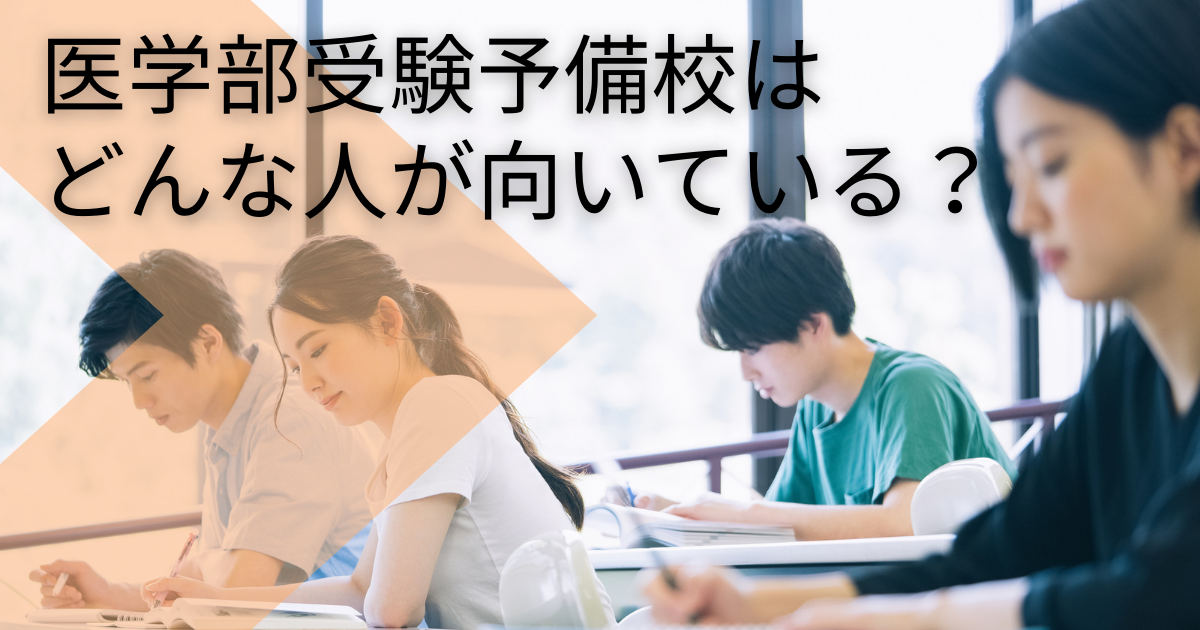 医学部受験予備校はどんな人が向いている？