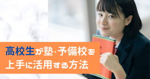 高校生が塾・予備校を上手に活用する方法