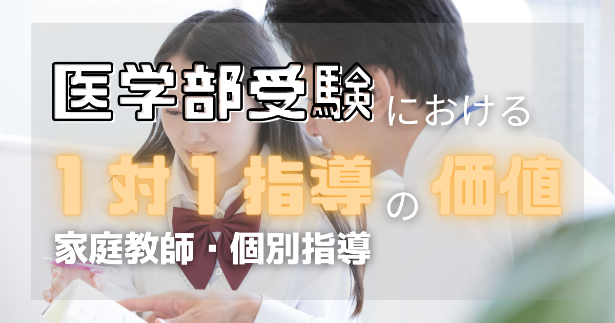 医学部受験における家庭教師・個別指導の価値