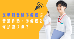 医学部受験予備校は普通の塾・予備校と何が違うの？